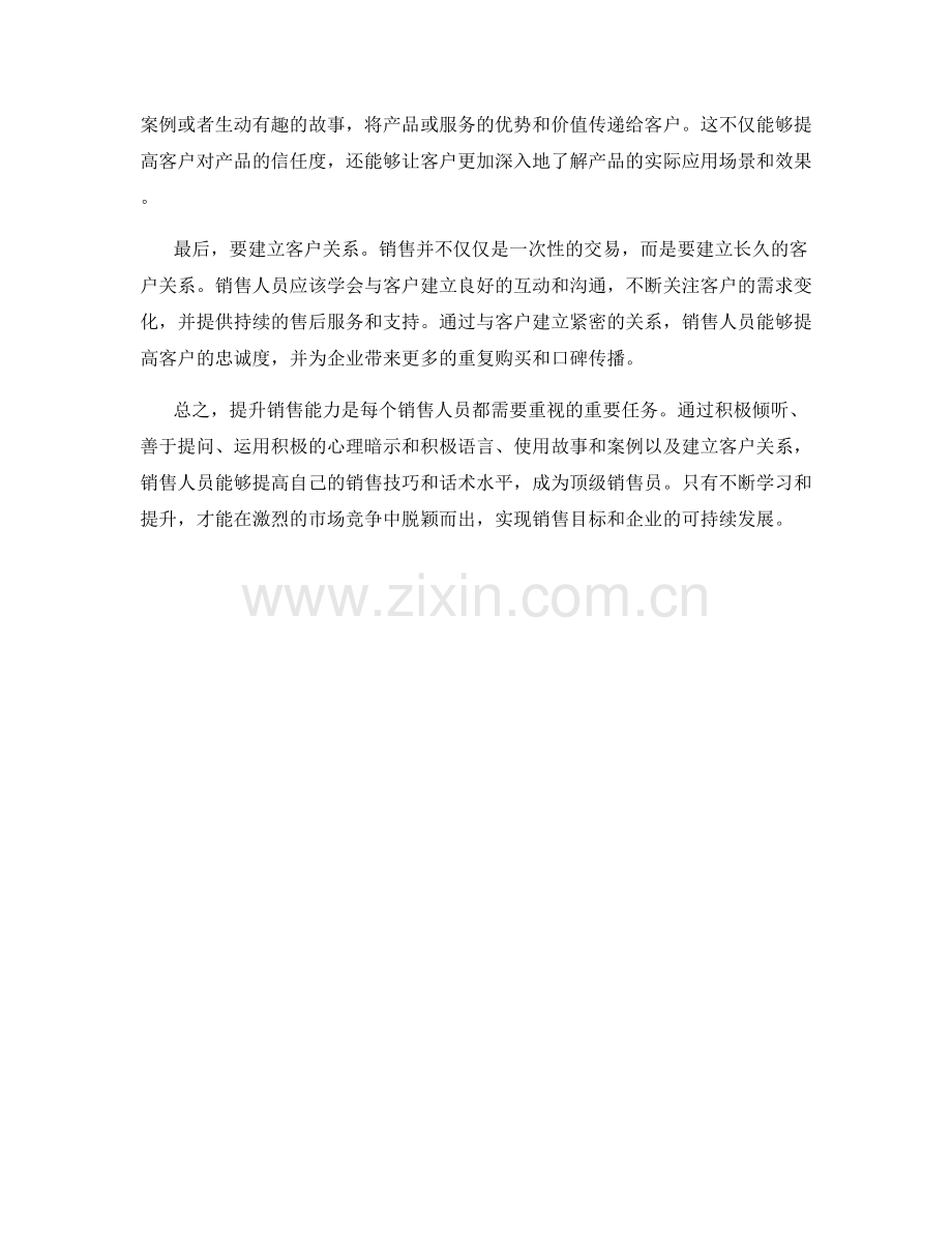 提升销售能力的顶级话术训练.docx_第2页