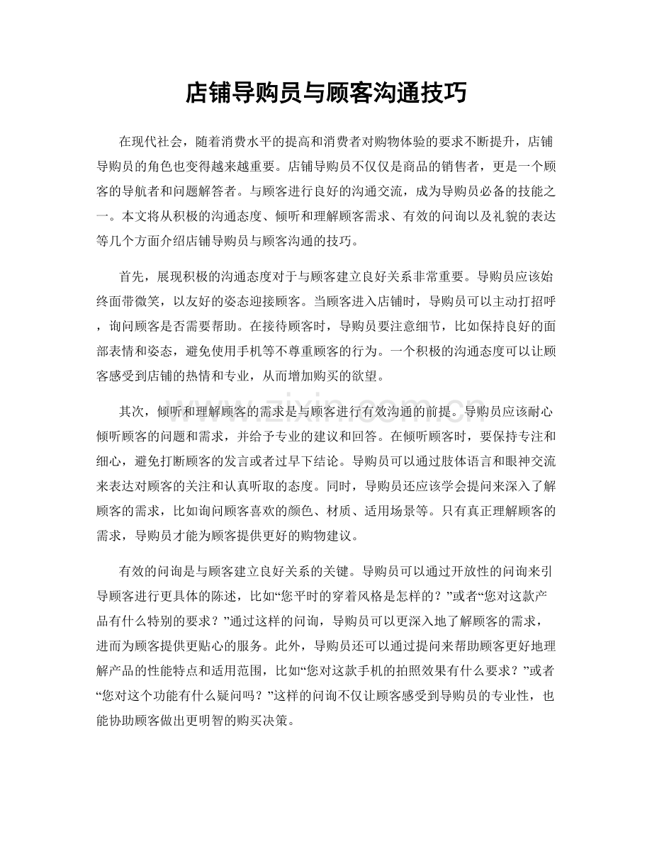 店铺导购员与顾客沟通技巧.docx_第1页