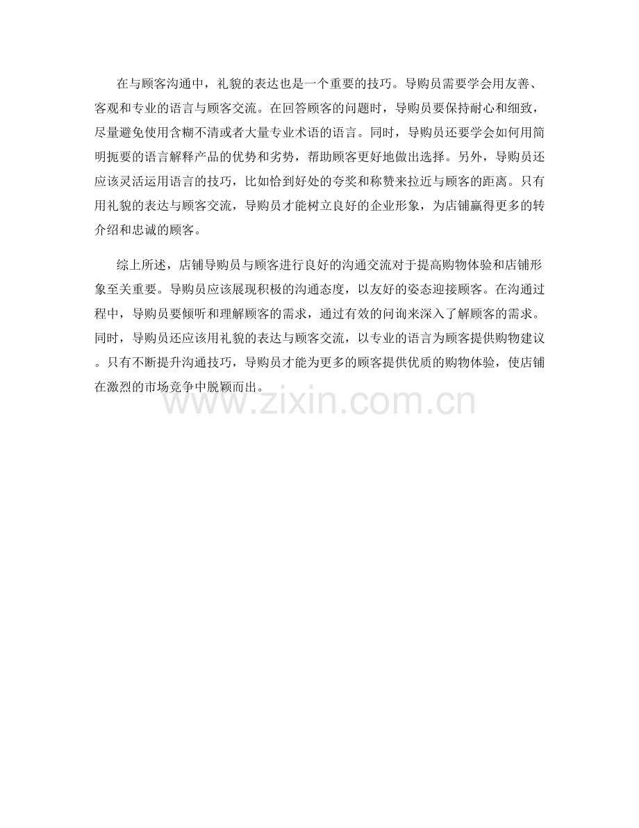 店铺导购员与顾客沟通技巧.docx_第2页