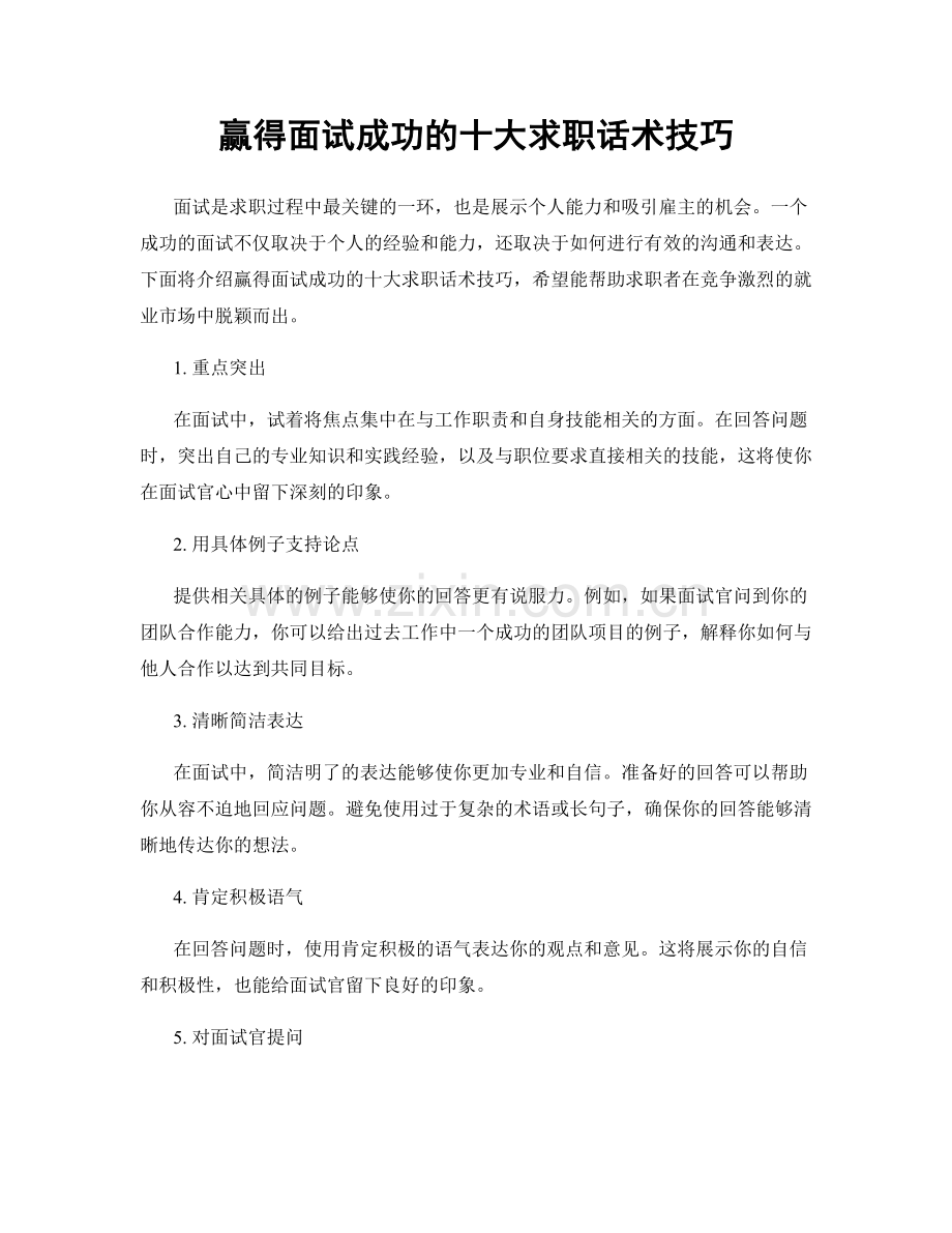 赢得面试成功的十大求职话术技巧.docx_第1页