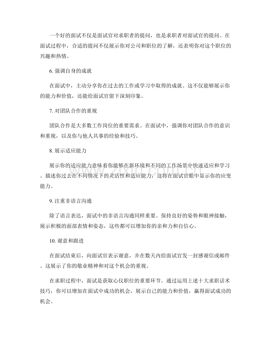 赢得面试成功的十大求职话术技巧.docx_第2页