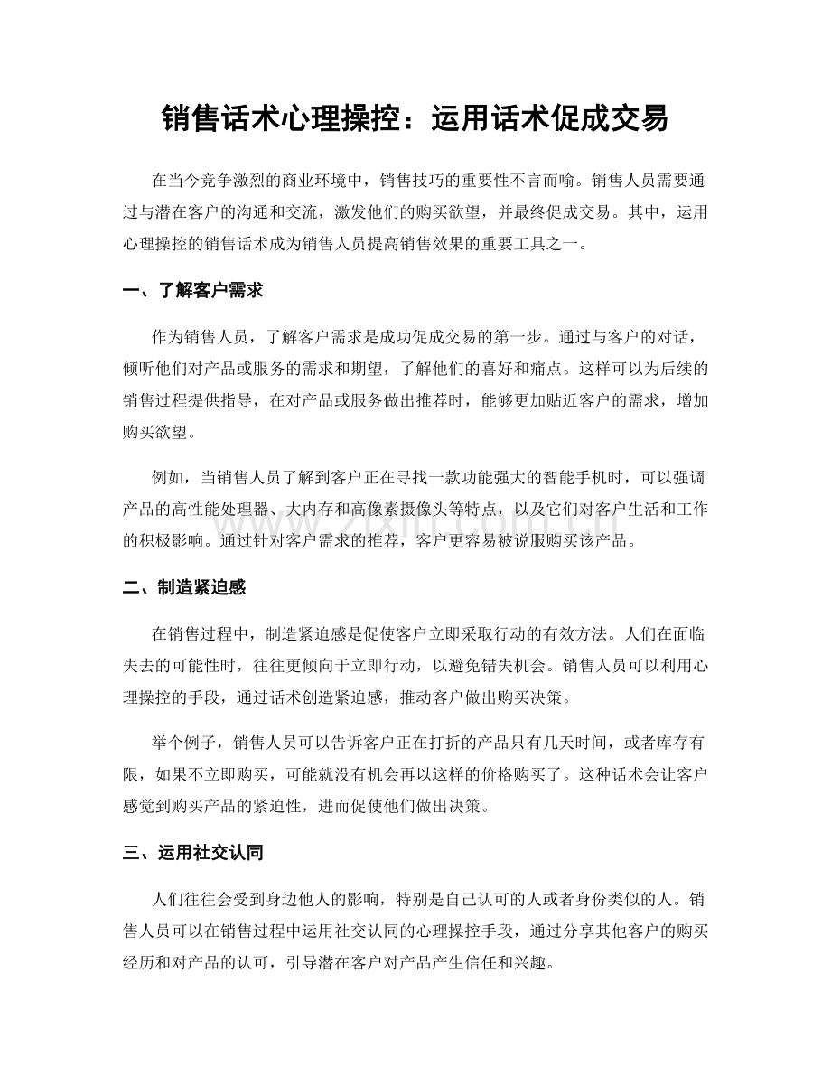 销售话术心理操控：运用话术促成交易.docx_第1页