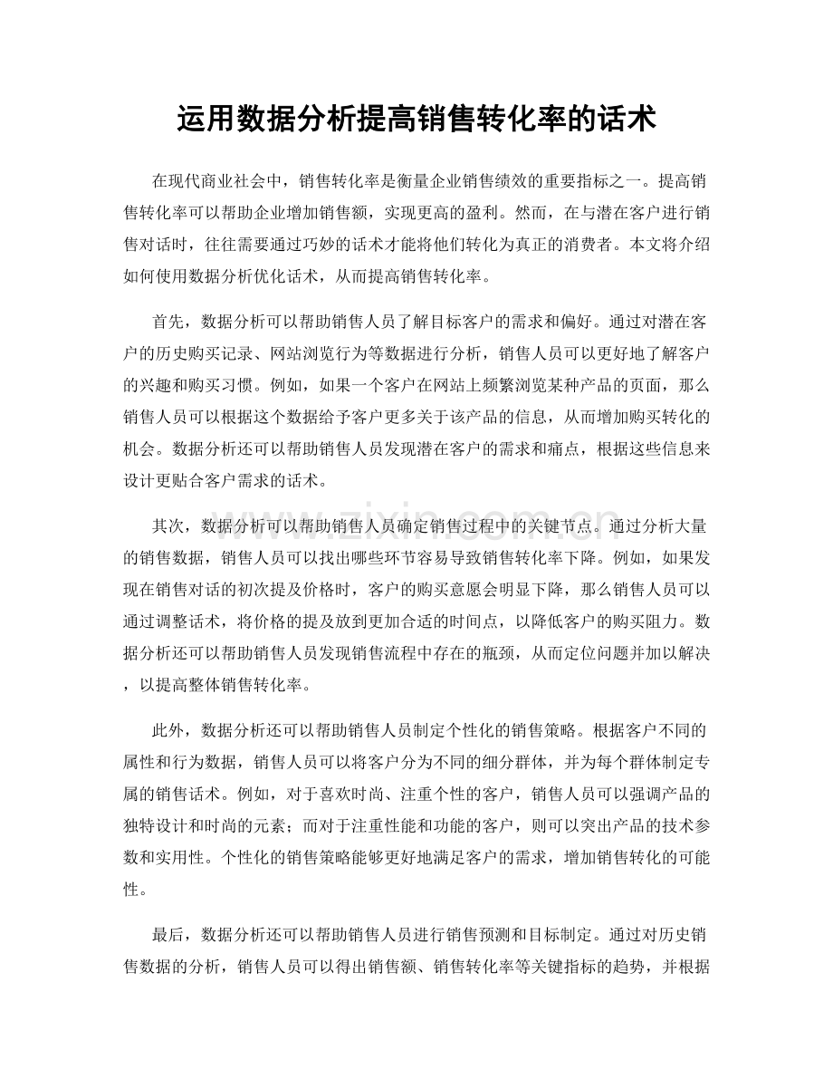 运用数据分析提高销售转化率的话术.docx_第1页