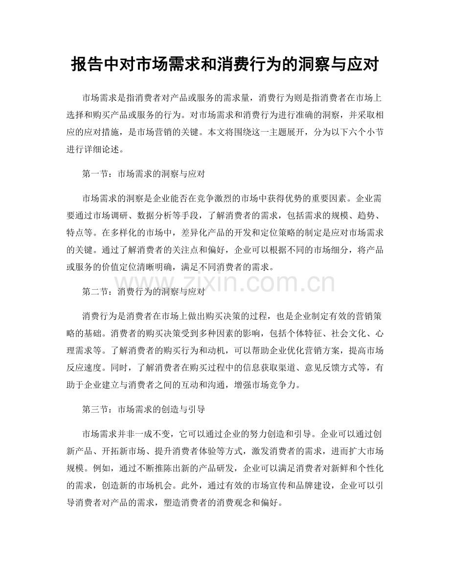 报告中对市场需求和消费行为的洞察与应对.docx_第1页