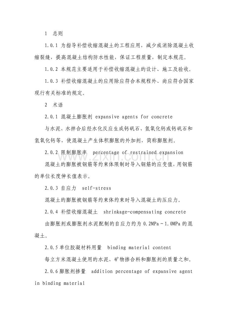 补偿收缩混凝土应用技术规程JGJT1782009.docx_第2页