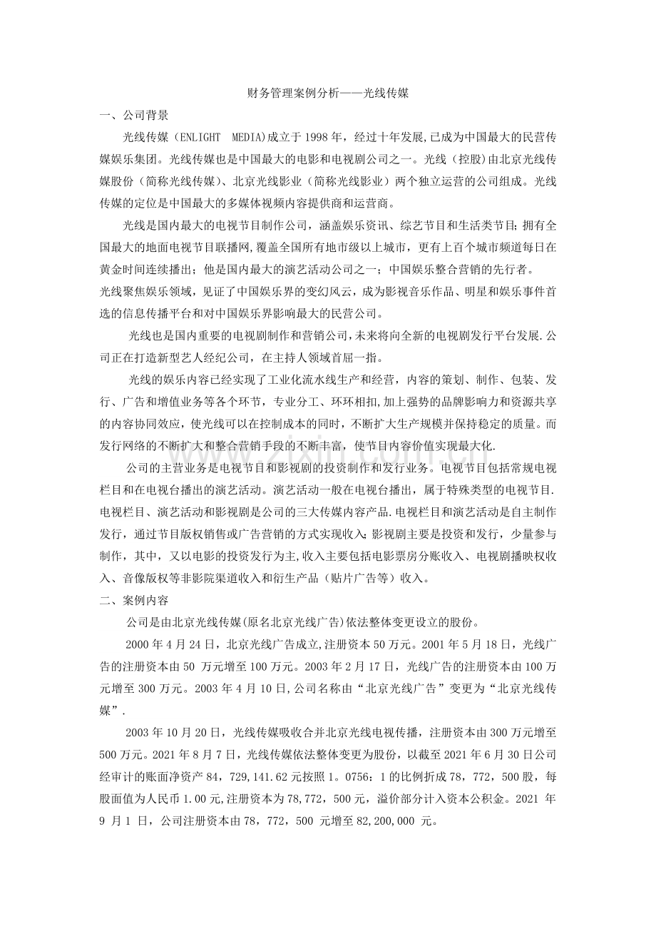 财务管理案例分析——光线传媒完整.doc_第2页