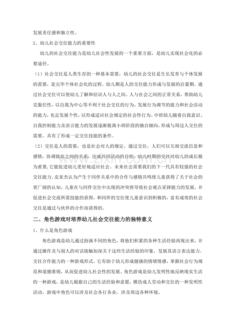 在角色游戏中培养中班幼儿的社会交往能力.doc_第2页