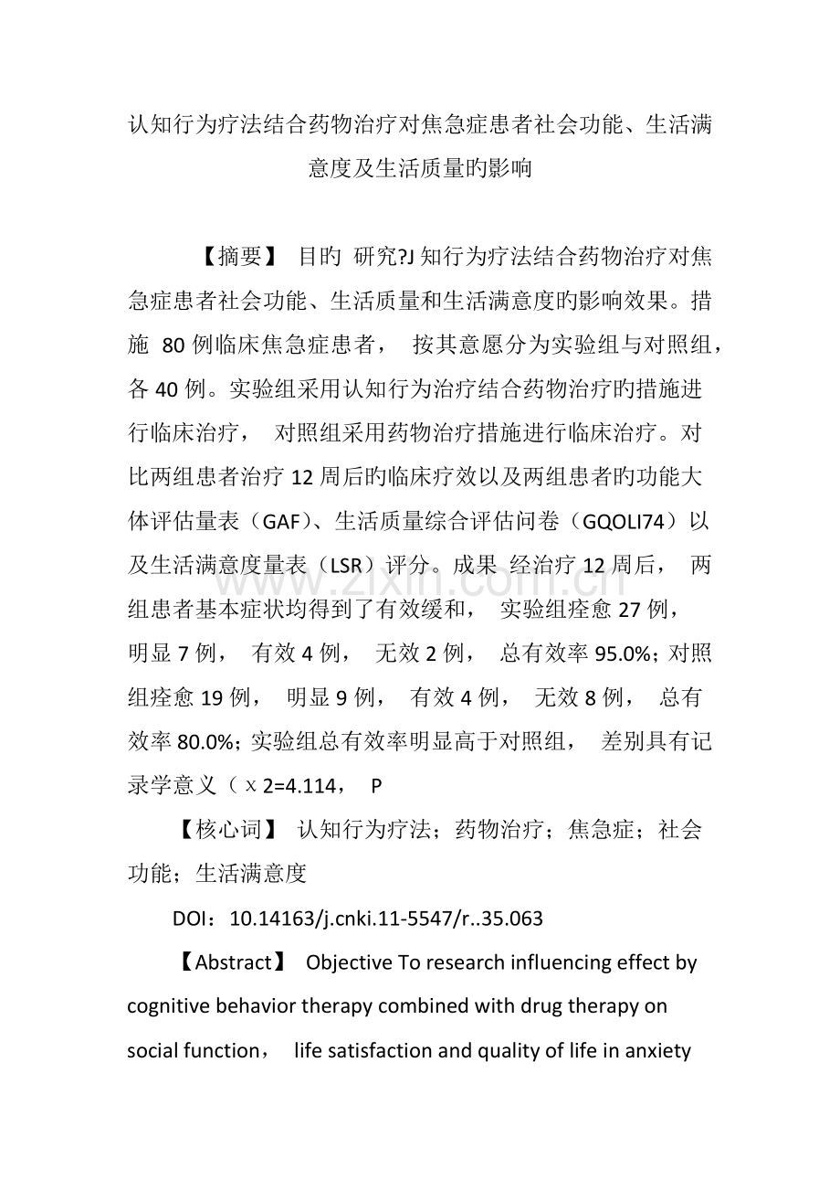 认知行为疗法结合药物治疗对焦虑症患者社会功能、生活满意度及生活质量的影响.doc_第1页