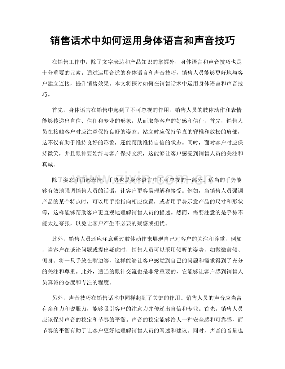 销售话术中如何运用身体语言和声音技巧.docx_第1页