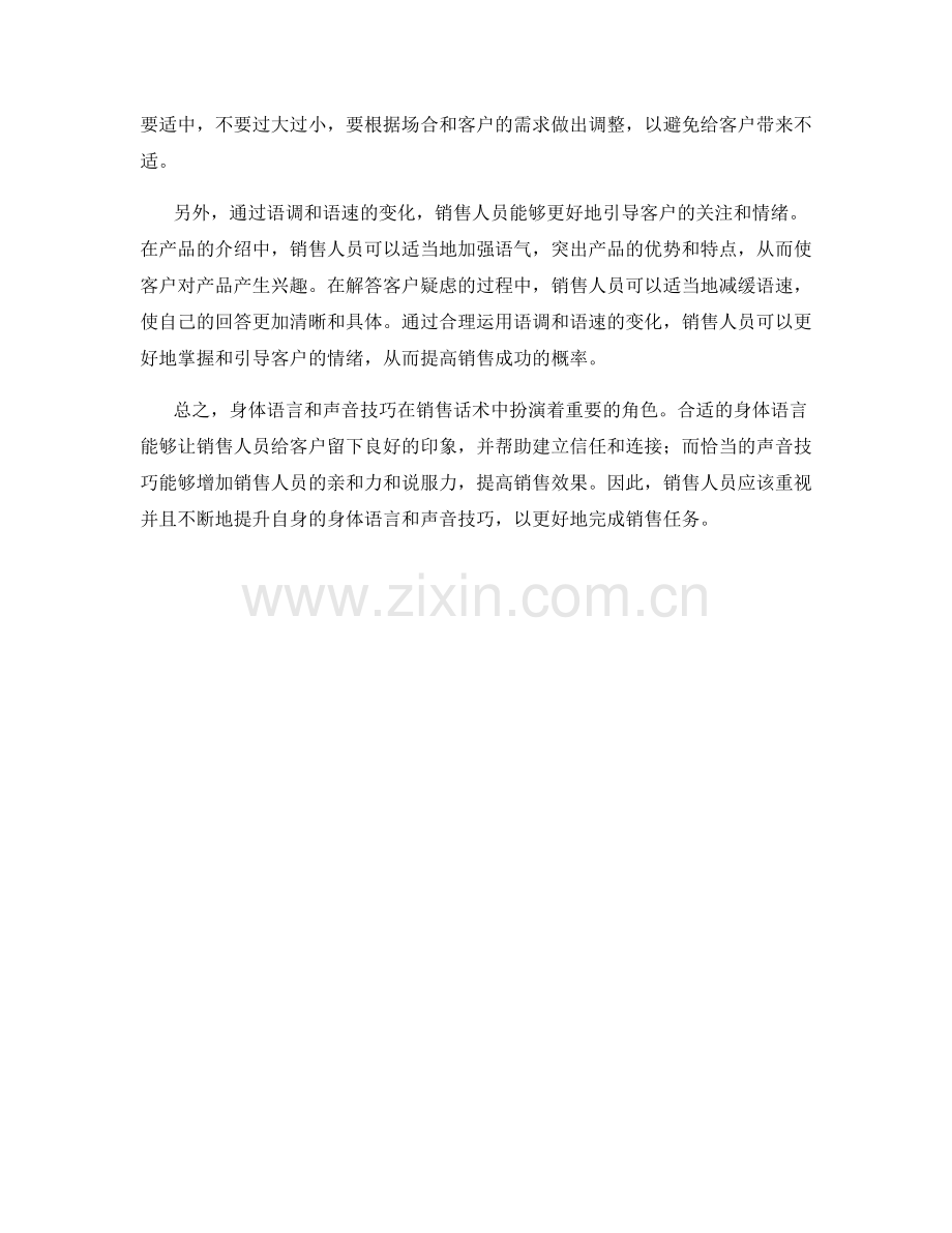 销售话术中如何运用身体语言和声音技巧.docx_第2页