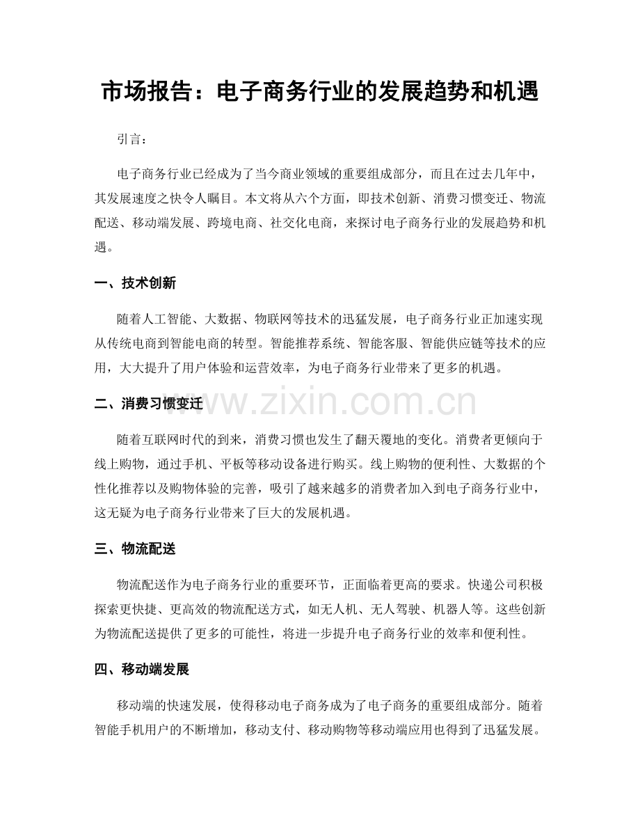 市场报告：电子商务行业的发展趋势和机遇.docx_第1页