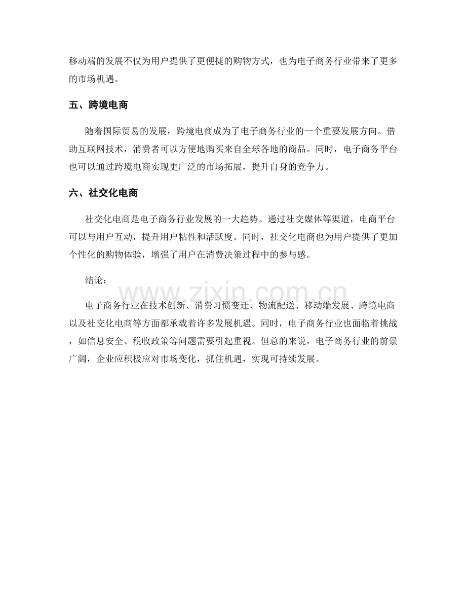 市场报告：电子商务行业的发展趋势和机遇.docx_第2页