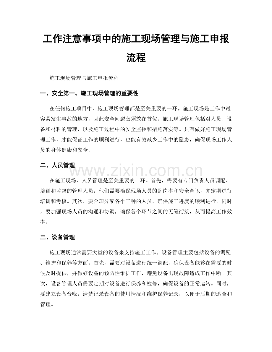 工作注意事项中的施工现场管理与施工申报流程.docx_第1页