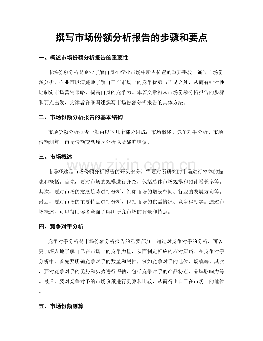 撰写市场份额分析报告的步骤和要点.docx_第1页