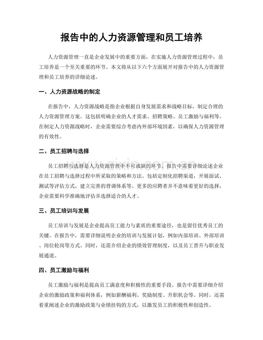 报告中的人力资源管理和员工培养.docx_第1页