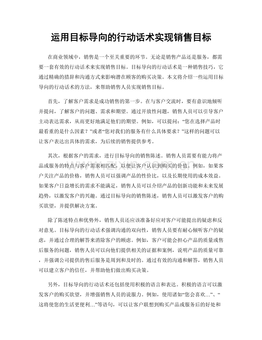 运用目标导向的行动话术实现销售目标.docx_第1页