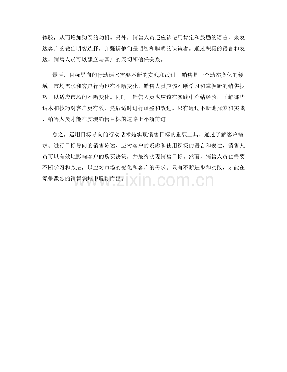 运用目标导向的行动话术实现销售目标.docx_第2页