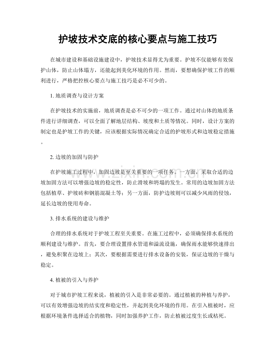 护坡技术交底的核心要点与施工技巧.docx_第1页