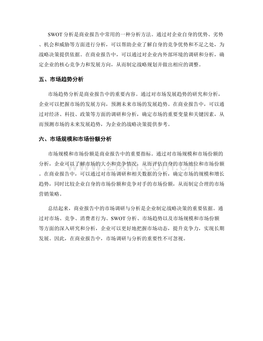 商业报告中的市场调研与分析.docx_第2页