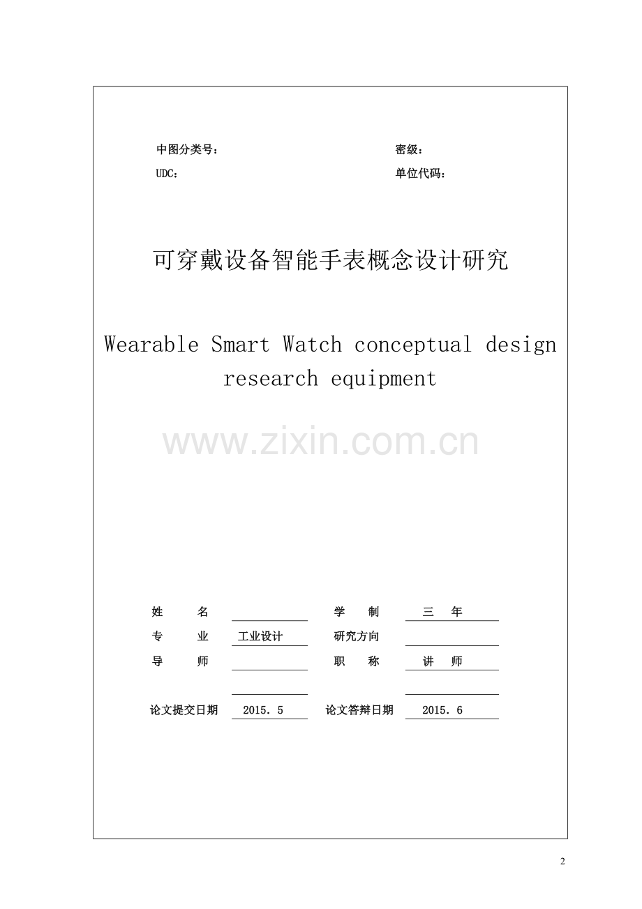 可穿戴设备智能手表概念设计研究本科毕业论文.doc_第3页