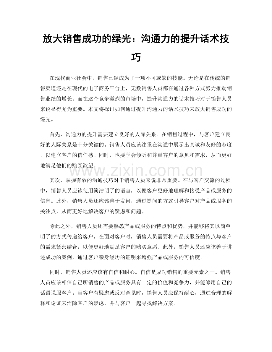 放大销售成功的绿光：沟通力的提升话术技巧.docx_第1页