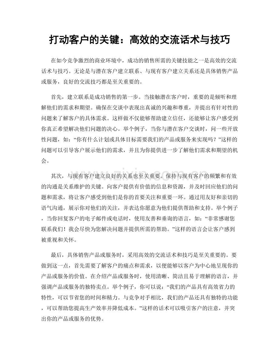 打动客户的关键：高效的交流话术与技巧.docx_第1页