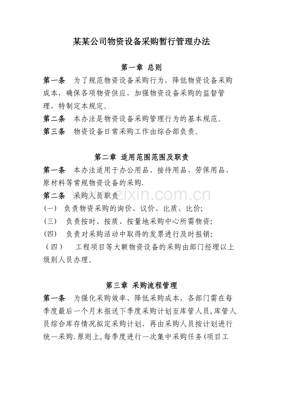 公司物资采购管理办法.docx_第1页