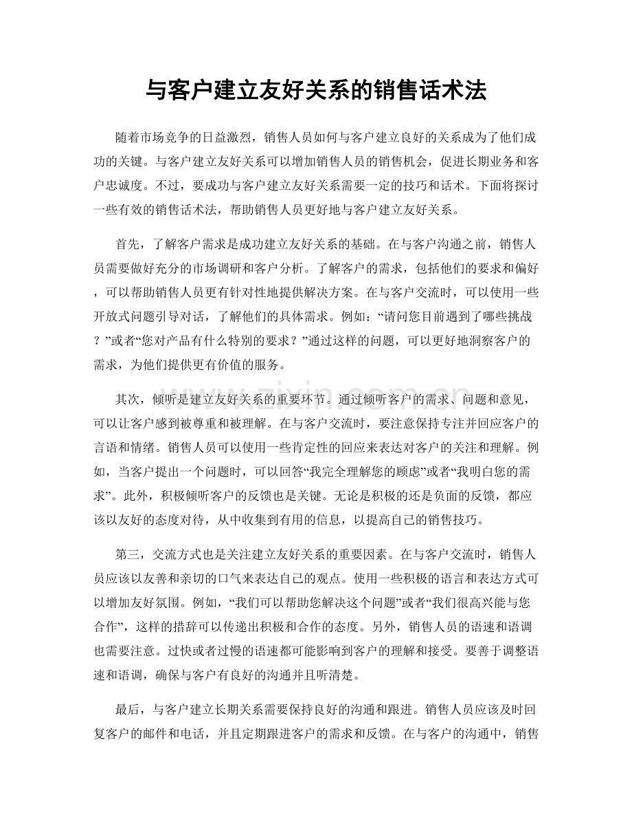 与客户建立友好关系的销售话术法.docx_第1页