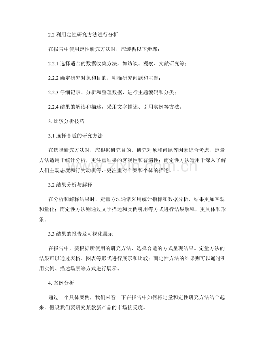 报告中的定量与定性研究方法比较分析技巧.docx_第2页