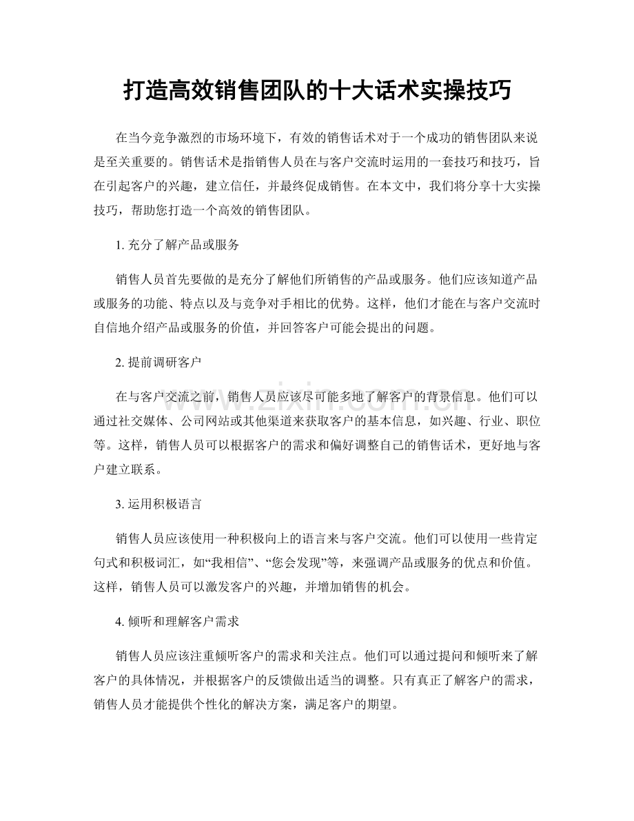 打造高效销售团队的十大话术实操技巧.docx_第1页