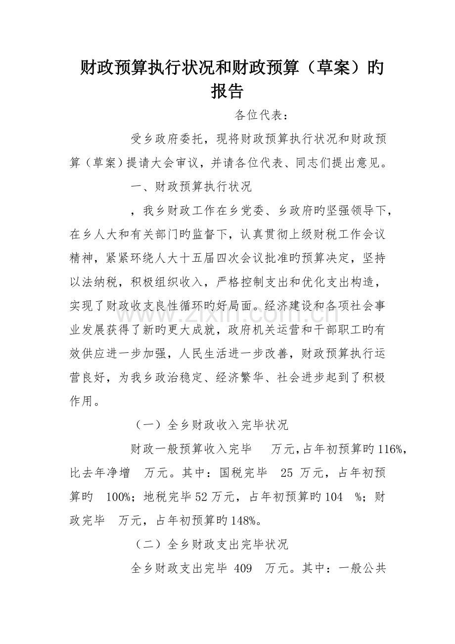 财政预算执行情况和财政预算的报告-0.doc_第1页