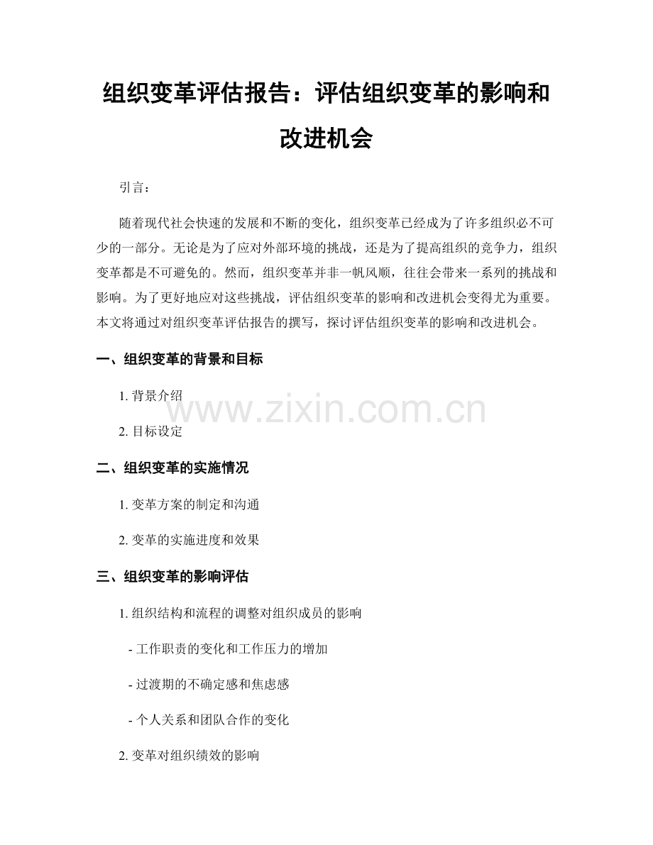 组织变革评估报告：评估组织变革的影响和改进机会.docx_第1页