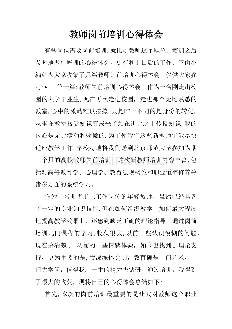 教师岗前培训心得体会-1.docx_第1页