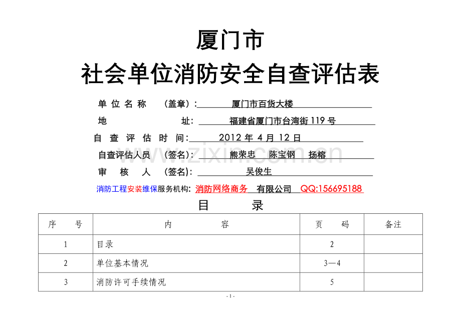 社会单位消防安全自查评估表填写样本.doc_第1页