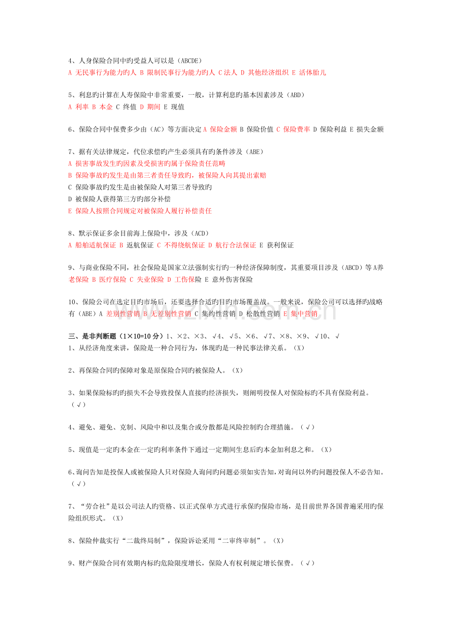 保险学模拟试题答案(共三套).doc_第2页