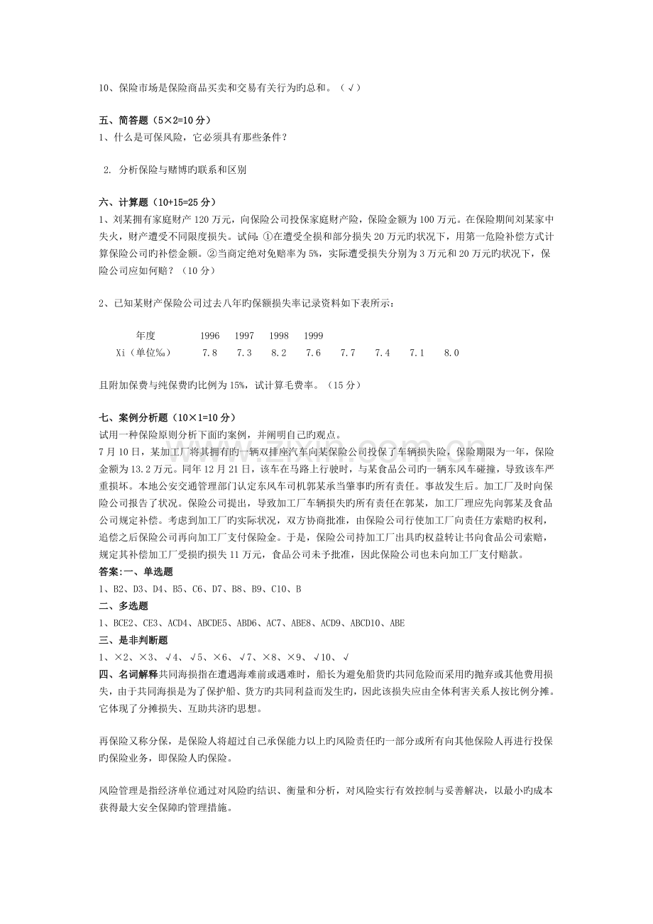 保险学模拟试题答案(共三套).doc_第3页