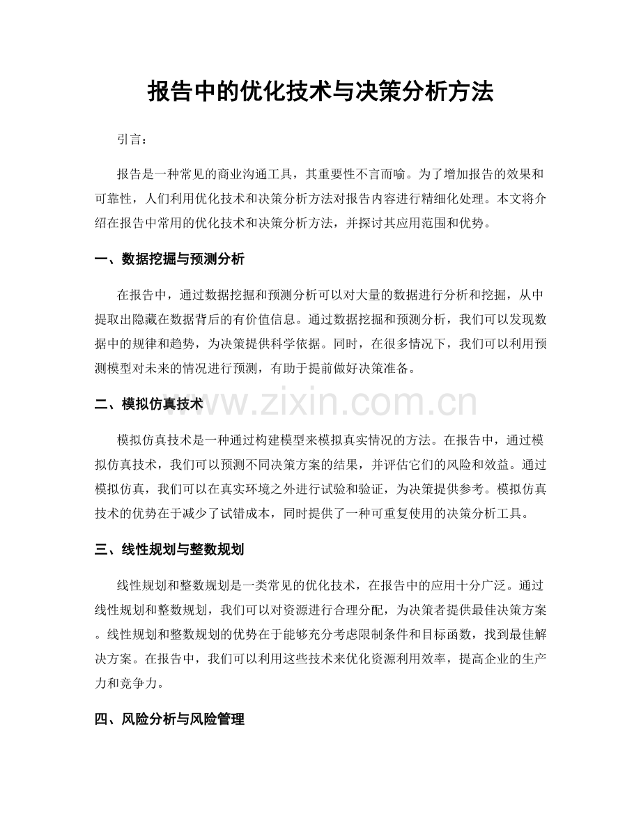 报告中的优化技术与决策分析方法.docx_第1页