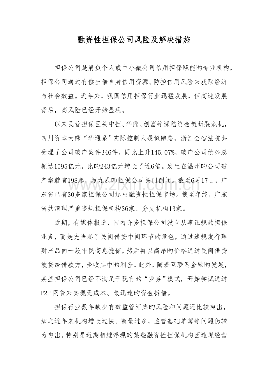 融资性担保公司风险及解决措施.doc_第1页