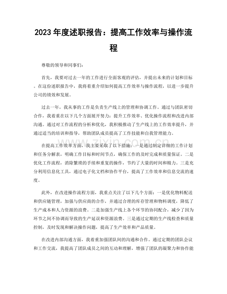 2023年度述职报告：提高工作效率与操作流程.docx_第1页