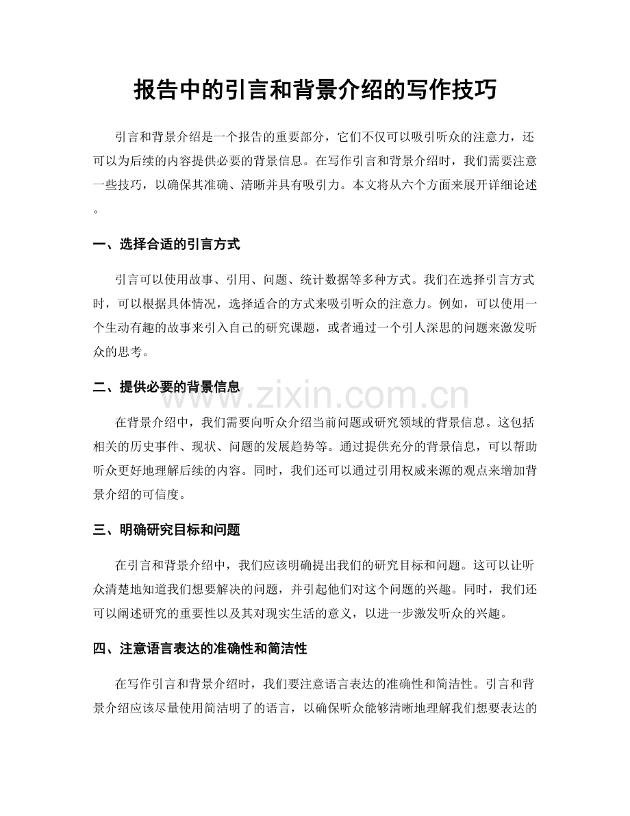 报告中的引言和背景介绍的写作技巧.docx_第1页