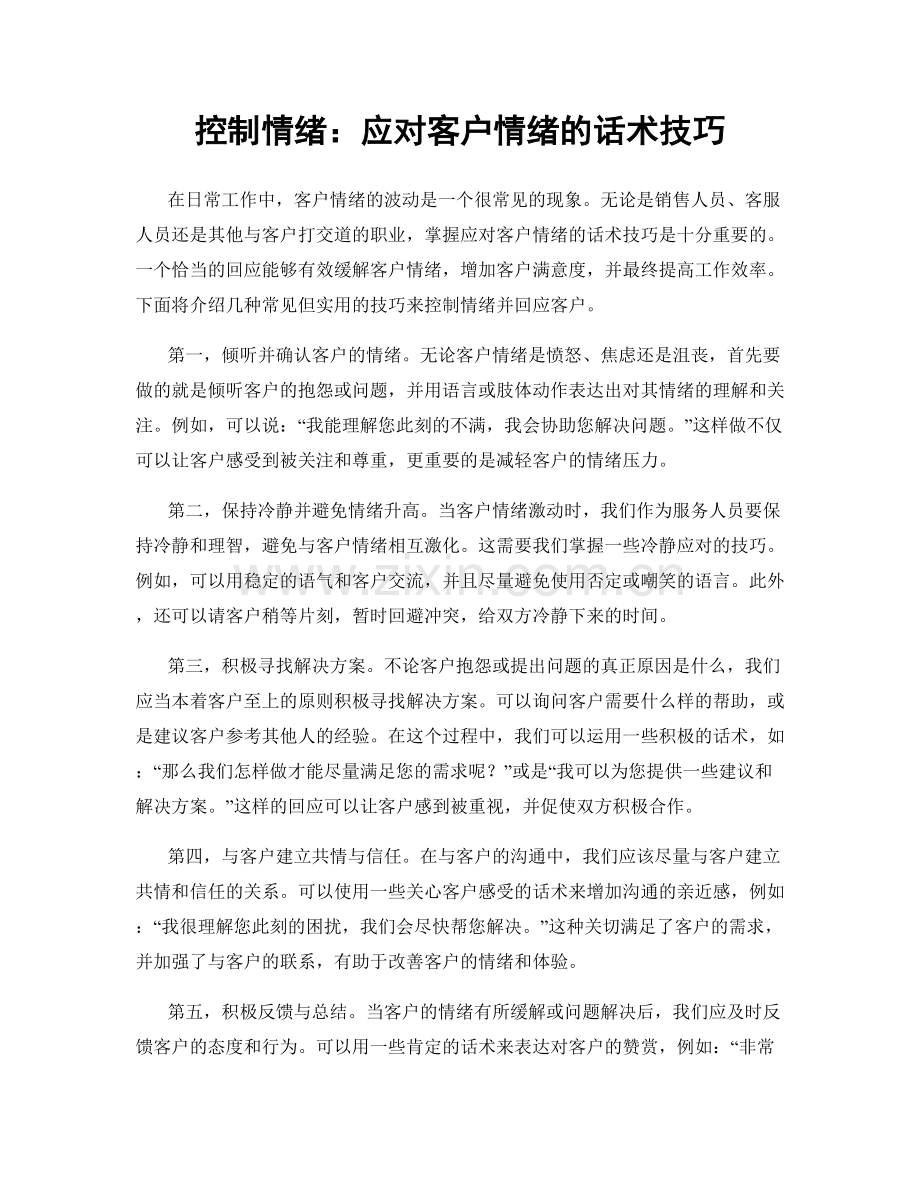 控制情绪：应对客户情绪的话术技巧.docx_第1页