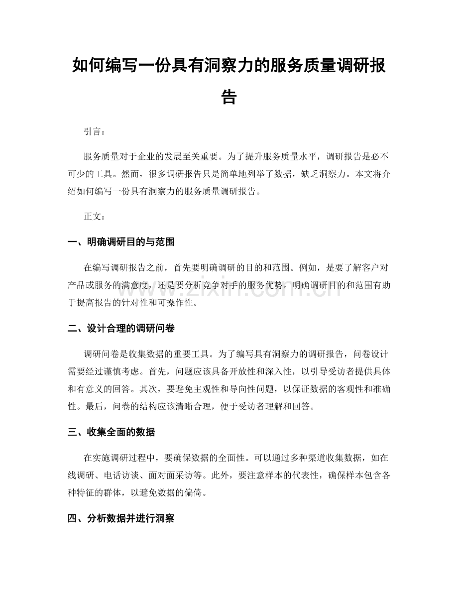 如何编写一份具有洞察力的服务质量调研报告.docx_第1页