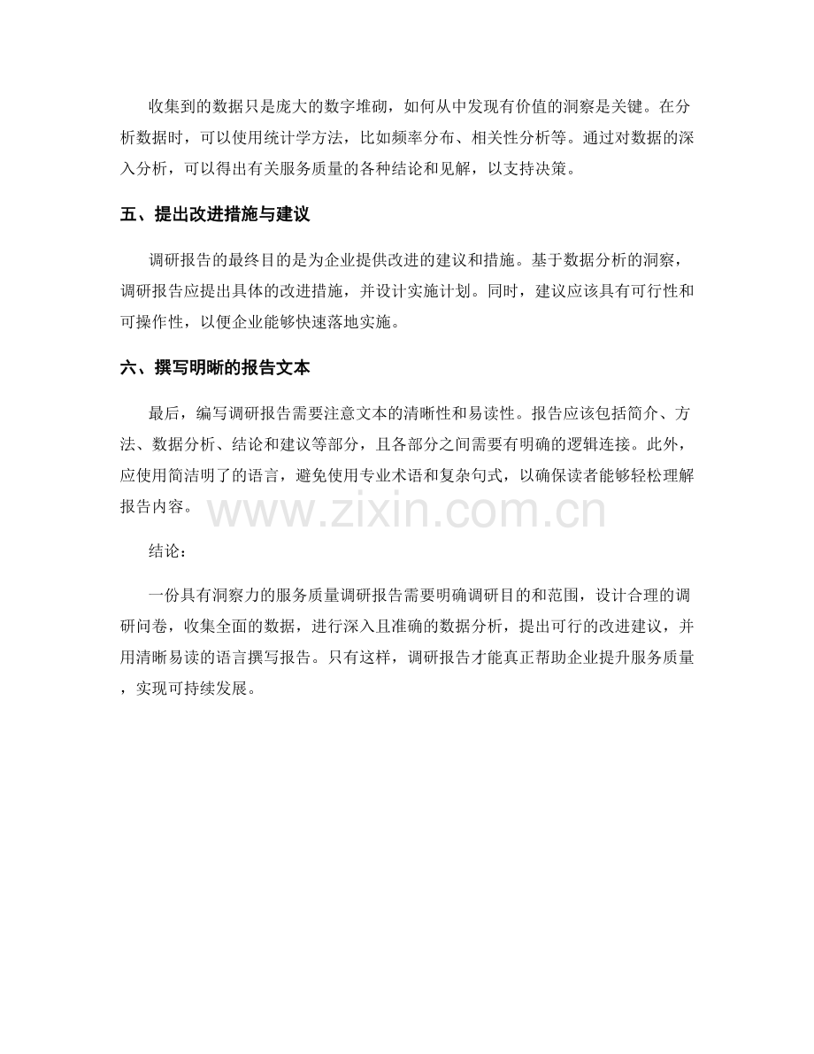 如何编写一份具有洞察力的服务质量调研报告.docx_第2页