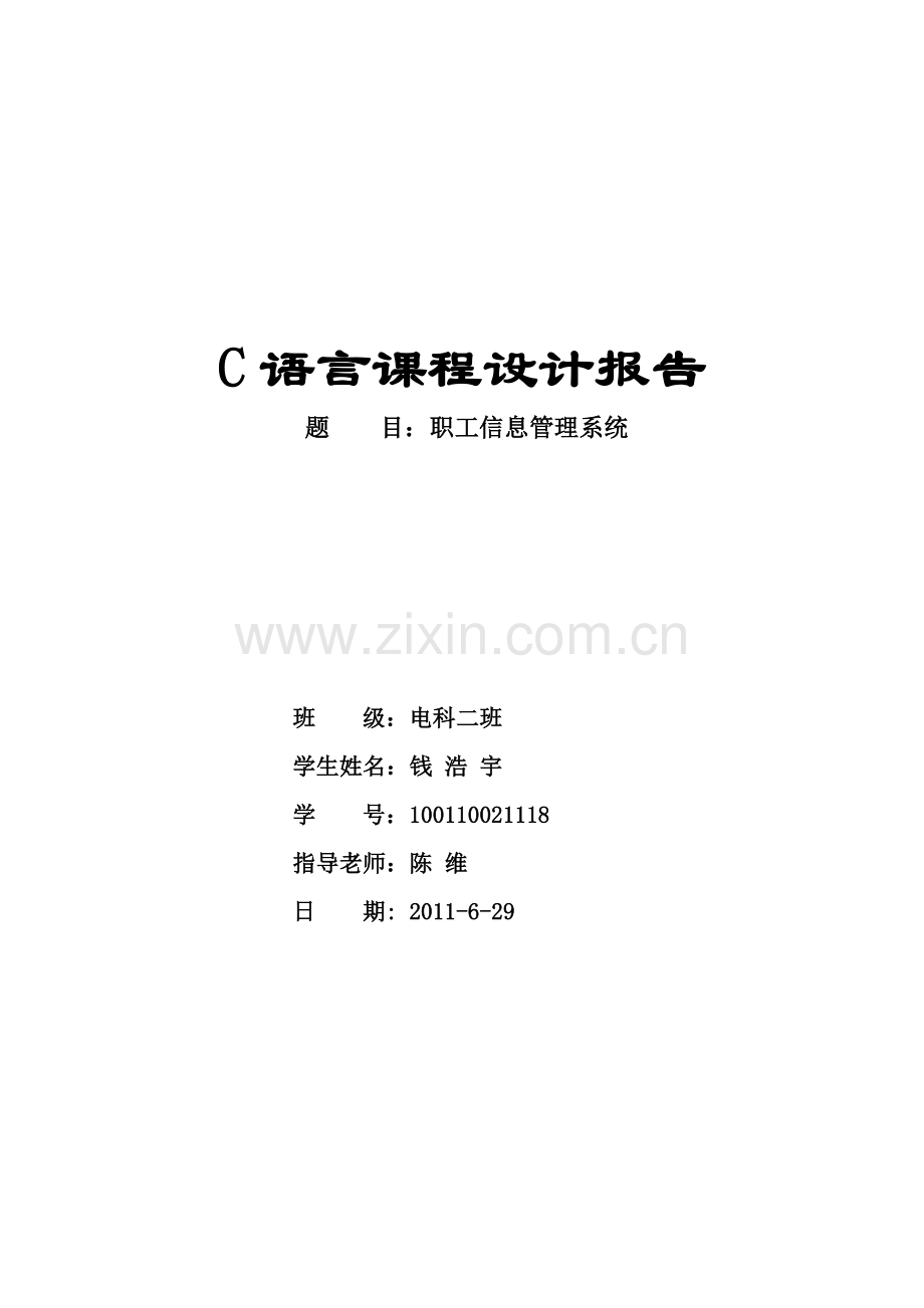 c语言课程设计报告职工信息管理系统.doc_第1页