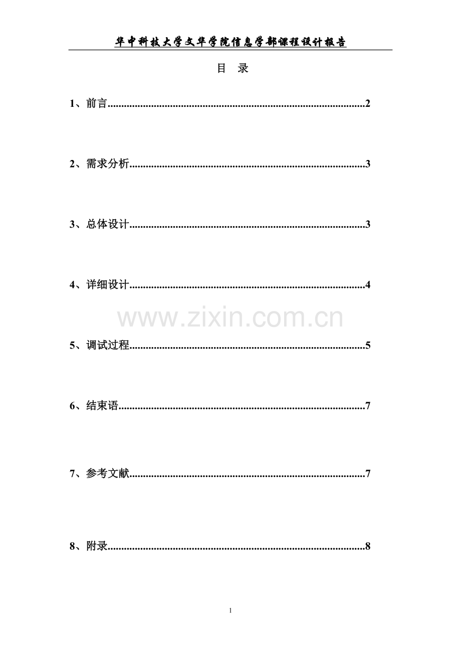 c语言课程设计报告职工信息管理系统.doc_第2页