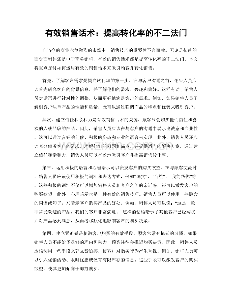 有效销售话术：提高转化率的不二法门.docx_第1页