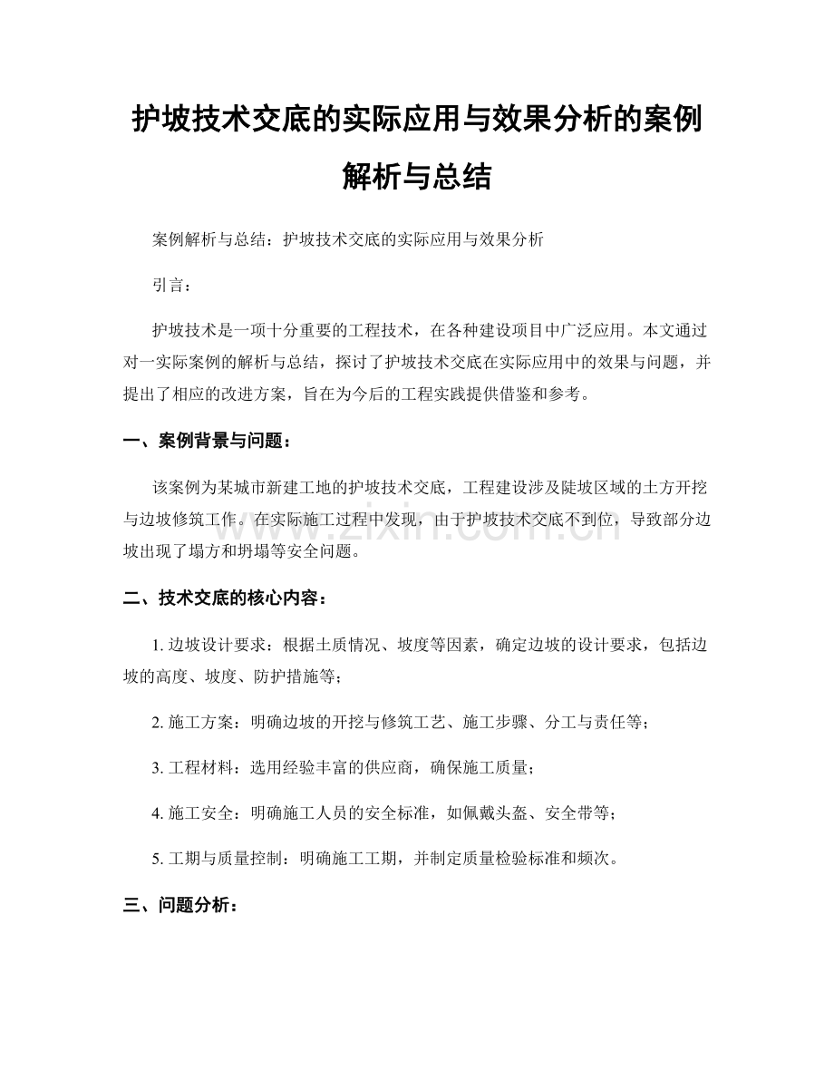 护坡技术交底的实际应用与效果分析的案例解析与总结.docx_第1页