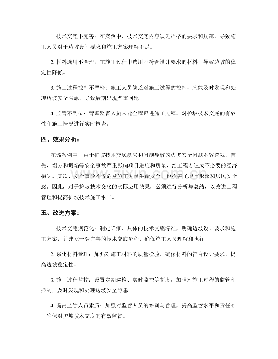 护坡技术交底的实际应用与效果分析的案例解析与总结.docx_第2页