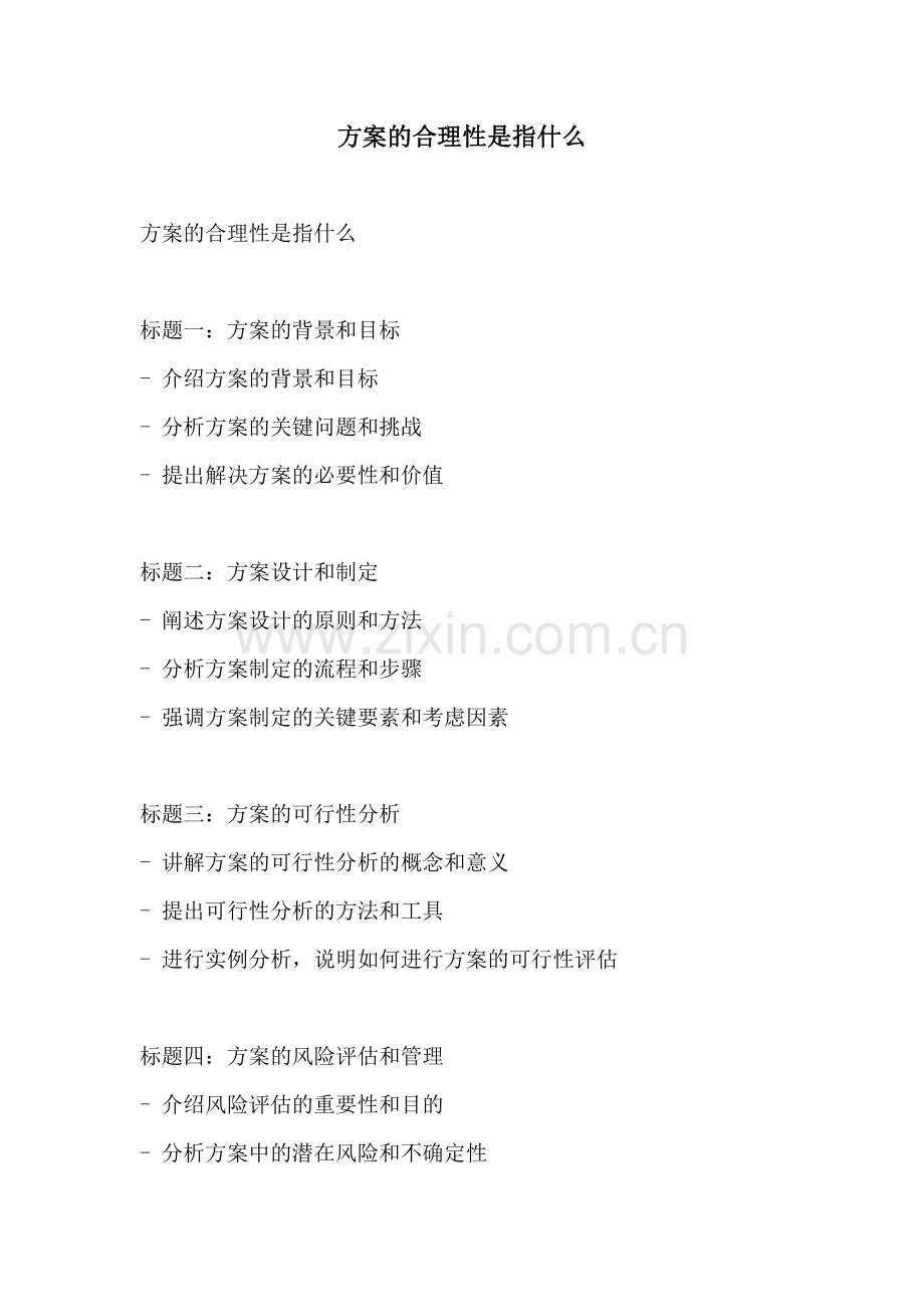 方案的合理性是指什么.docx_第1页