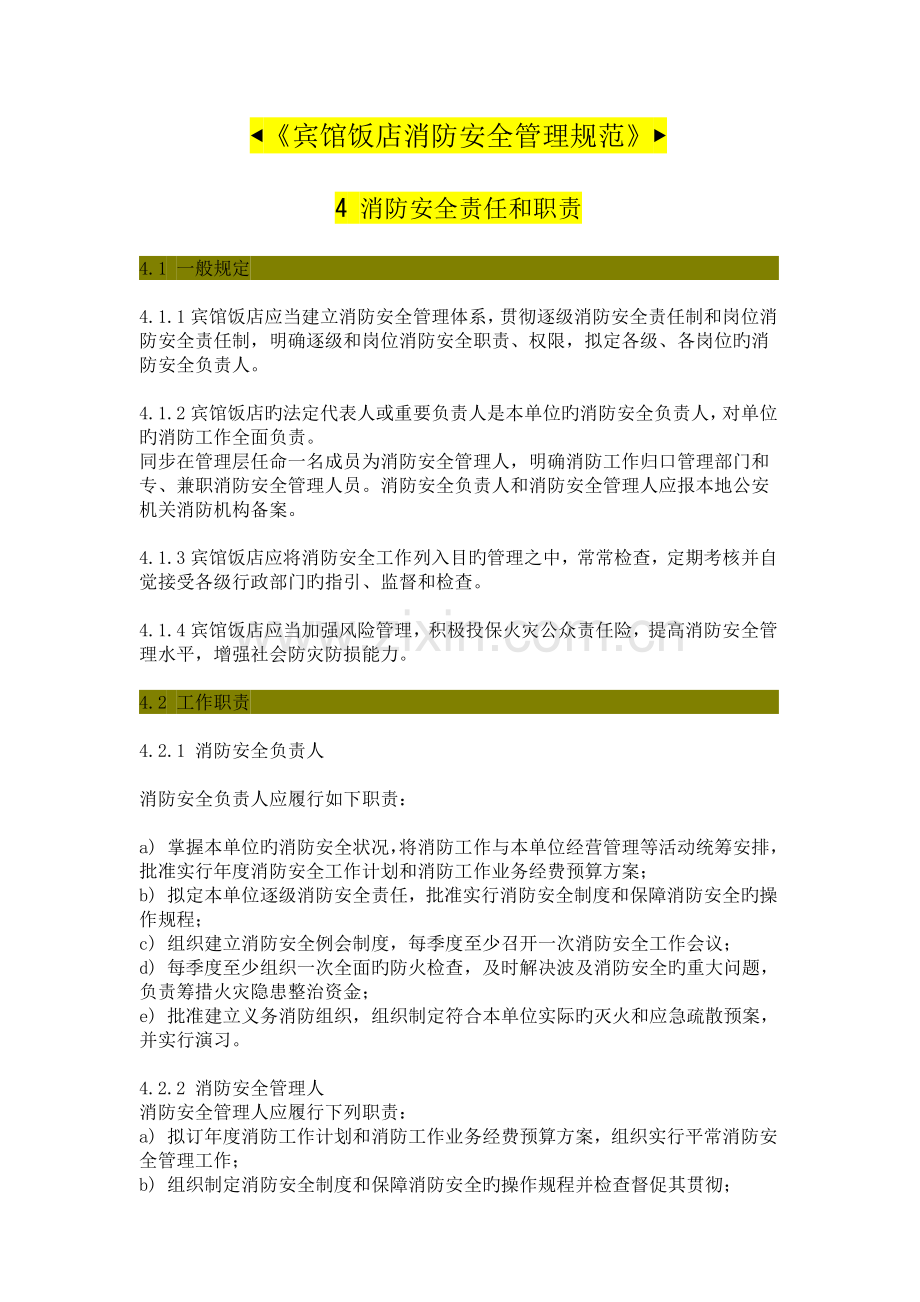 宾馆饭店消防安全管理规范.docx_第1页